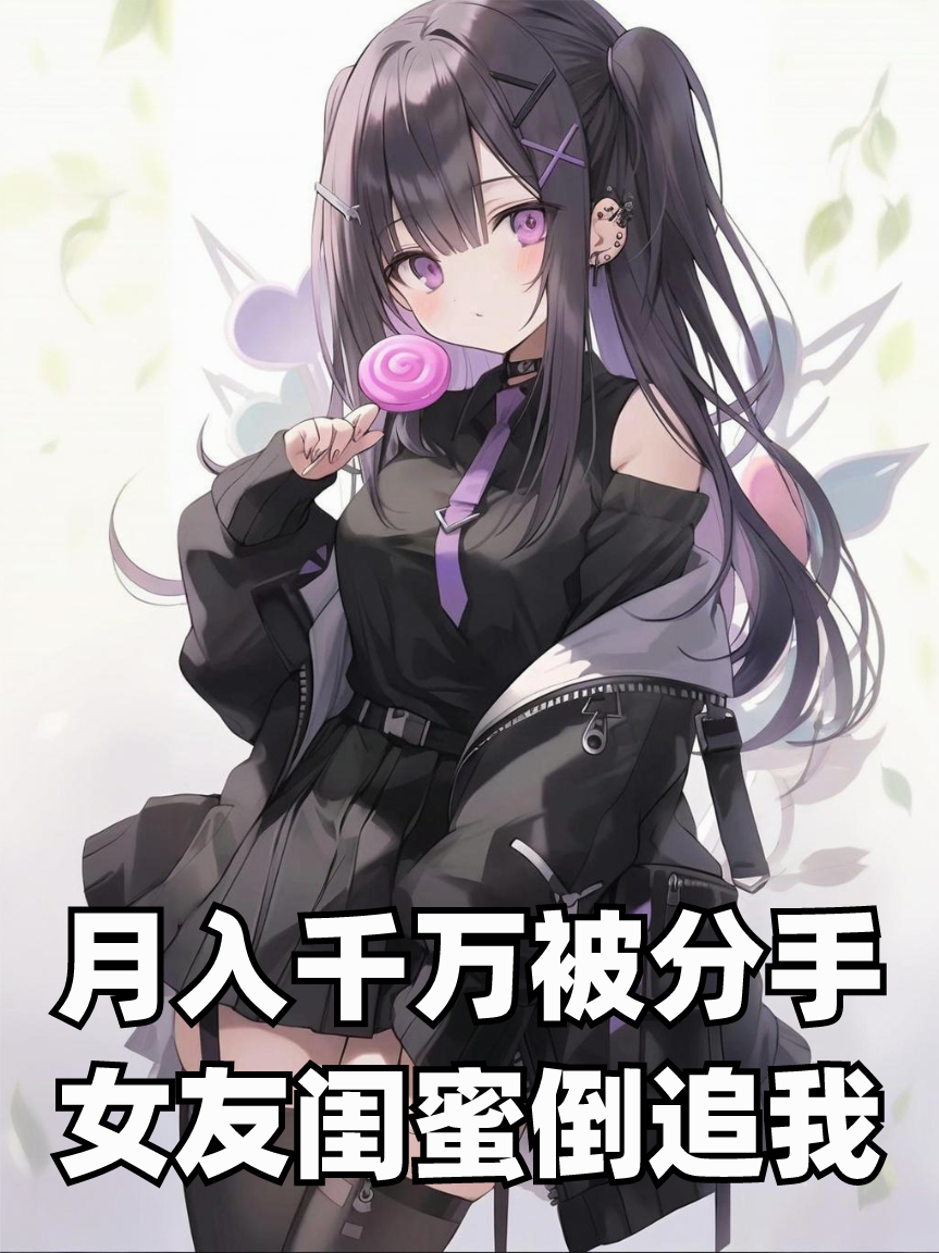 月入千万被分手，女友闺蜜倒追我