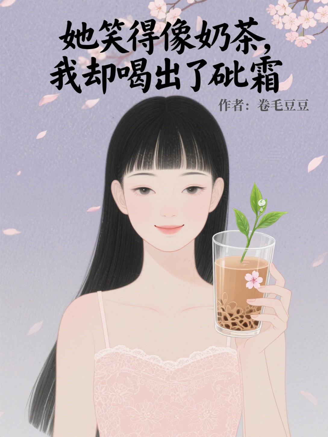 她笑得像奶茶，我却喝出了砒霜