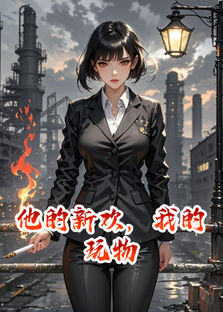 他的新欢，我的玩物