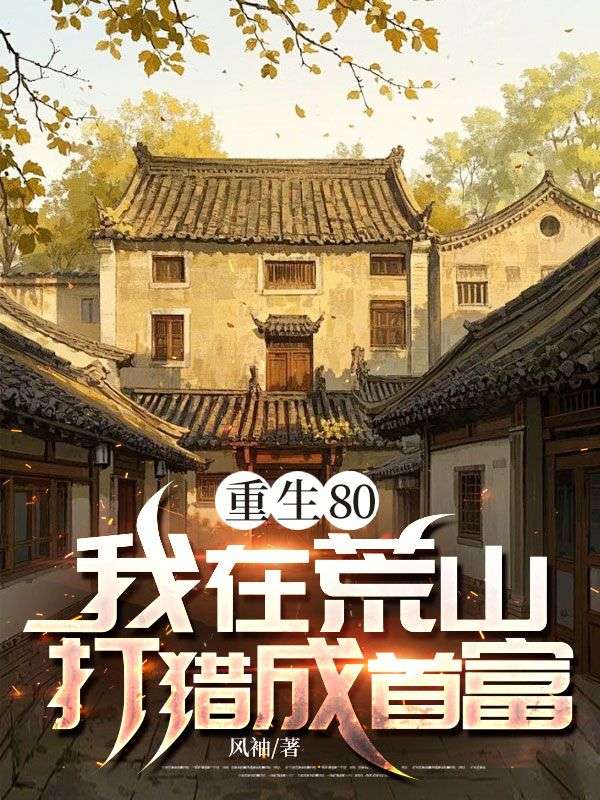 重生80：我在荒山打猎成首富
