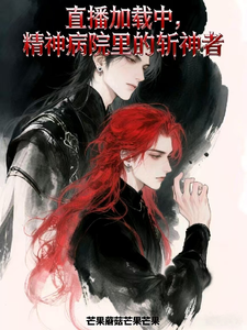 直播加载中：精神病院里的斩神者