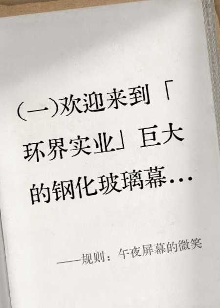 规则：午夜屏幕的微笑