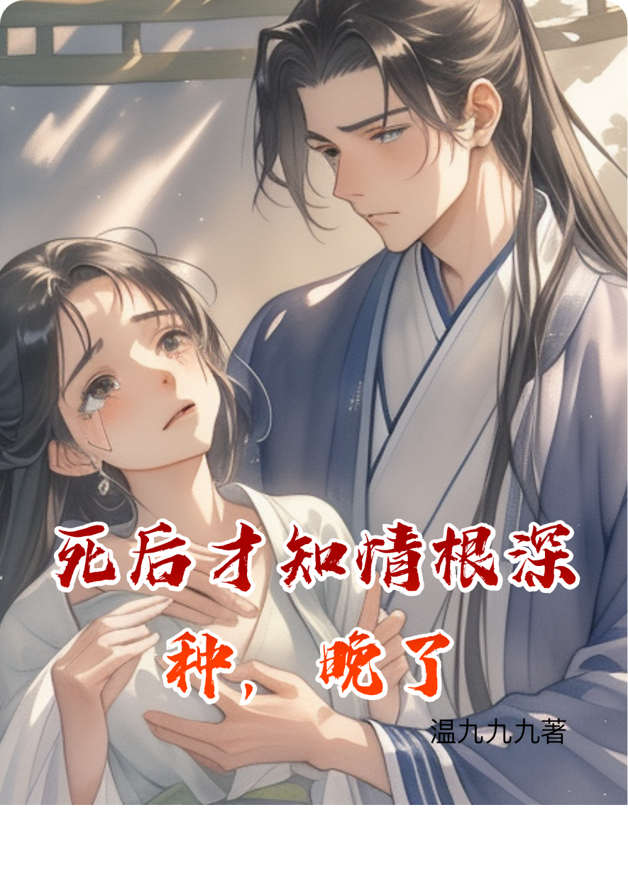 死后才知情根深种，晚了