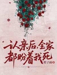 认亲后，全家都盼着我死