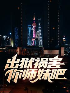 出狱祸害你师妹吧
