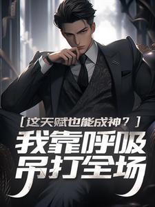 这天赋也能成神？我靠呼吸吊打全场