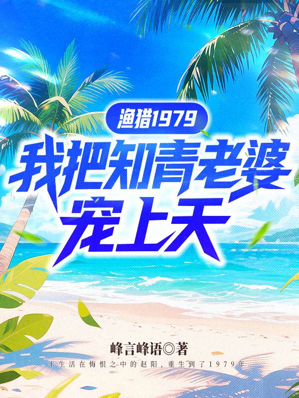 渔猎1979，我把知青老婆宠上天