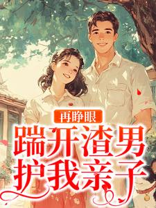 再睁眼：踹开渣男，护我亲子