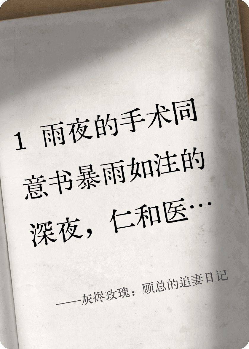 灰烬玫瑰：顾总的追妻日记