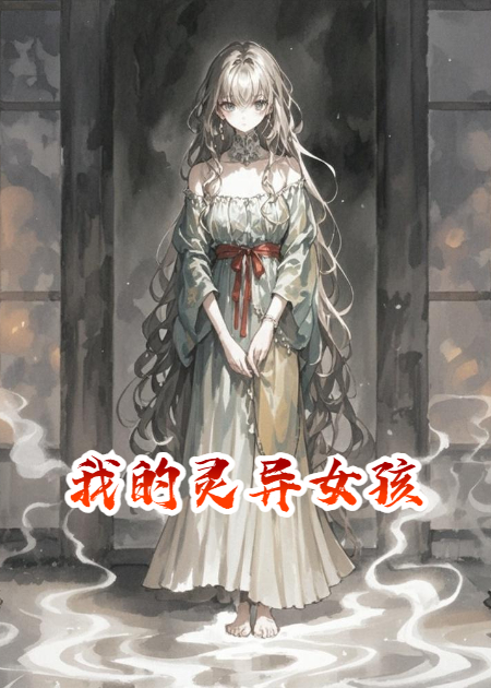 我的灵异女孩