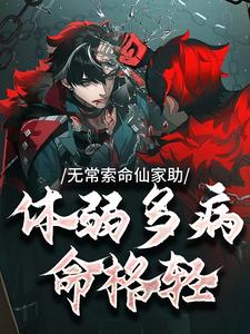 无常索命仙家助，体弱多病命格轻