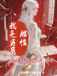 我是劣质雌性，不讲武德怎么了？