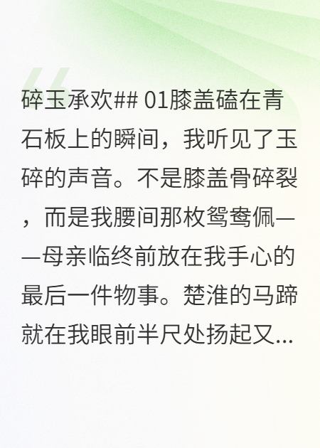 碎玉承欢.
