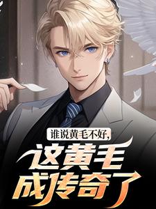 谁说黄毛不好，这黄毛成传奇了