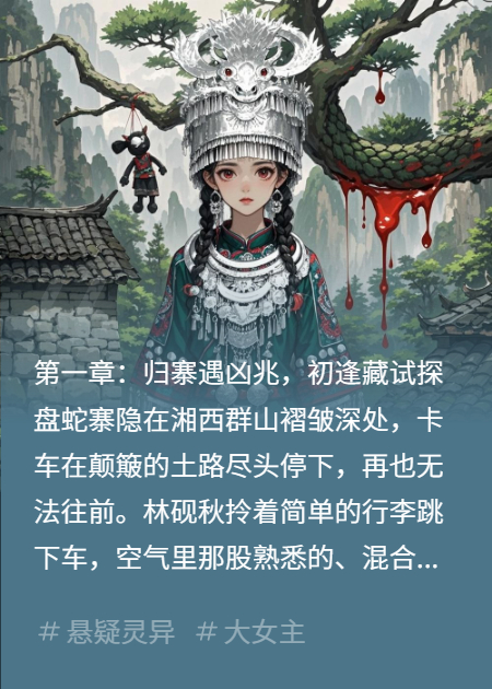 湘西蛊事：古寨亡魂录
