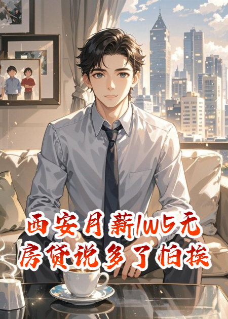 西安月薪1w5无房贷说多了怕挨揍