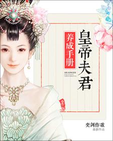 皇帝夫君养成手册