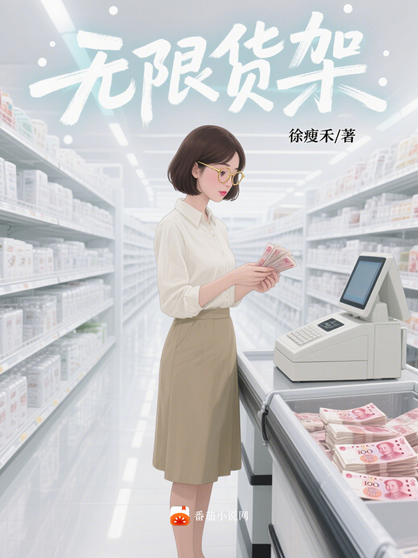 无限货架