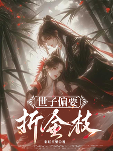 世子偏要折金枝