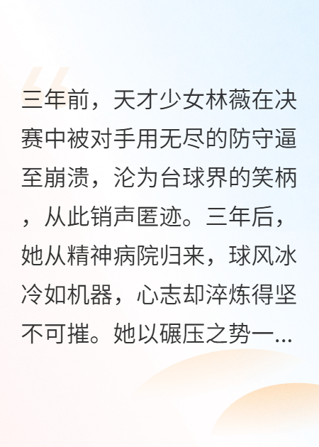 她用疯癫做杆，捅破台球界黑幕