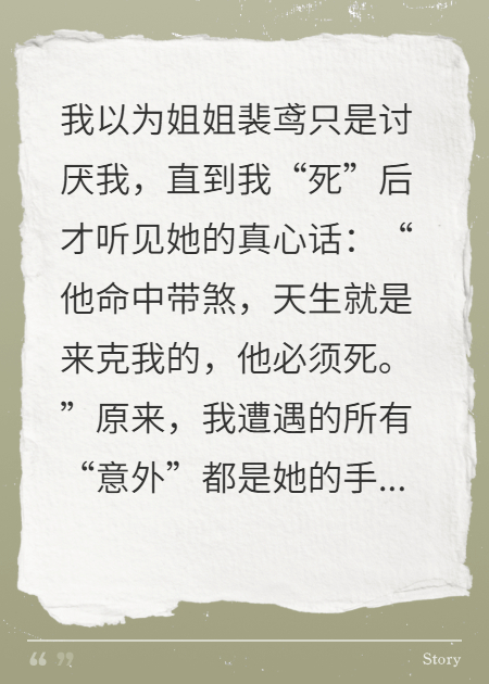 姐姐嫌我克她，竟联手养子将我谋杀
