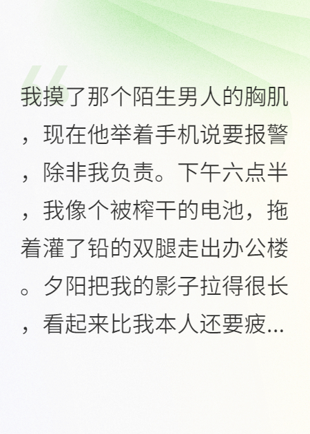 摸了地铁裸男胸肌后，他赖上我了