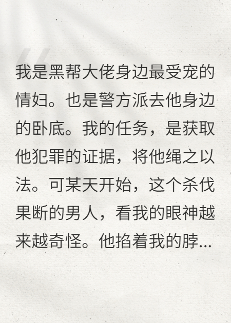 情妇是卧底？大佬他偏要宠