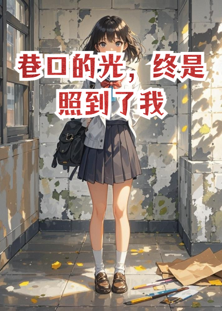 巷口的光，终是照到了我