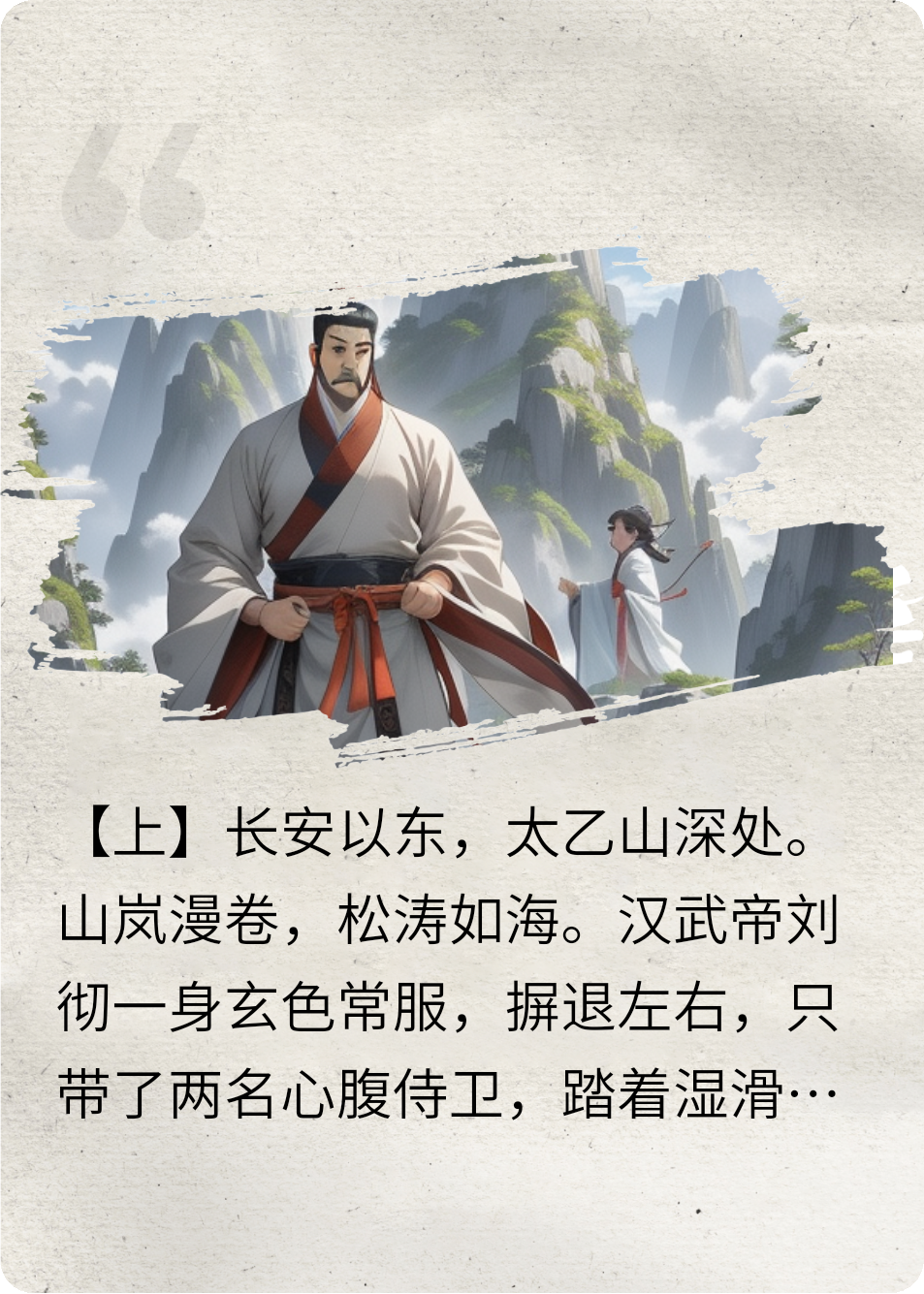 我是人间帝王引渡仙（汉武帝篇）