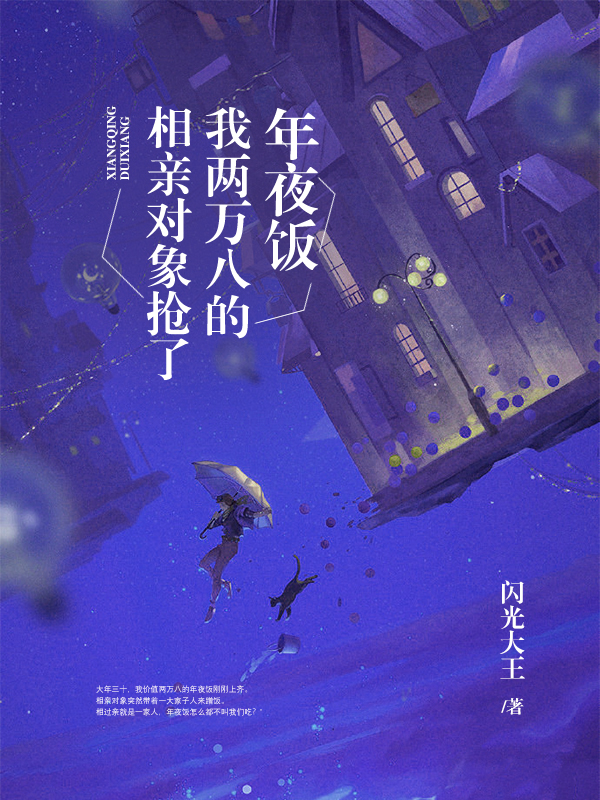 相亲对象抢了我两万八的年夜饭