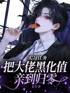 实习任务：把大佬黑化值亲到归零