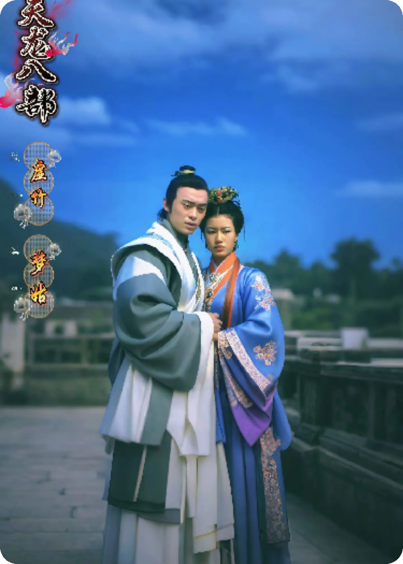 天龙八部续集1