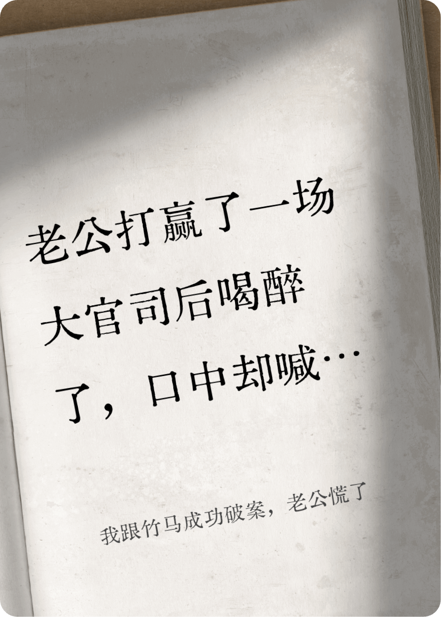 我跟竹马成功破案，老公慌了