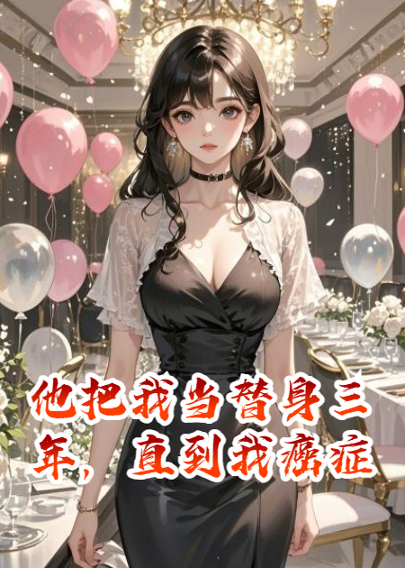 他把我当替身三年，直到我癌症