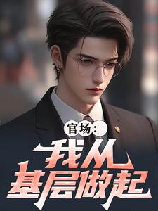 官场：我从基层做起