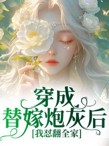 穿成替嫁炮灰后，我怼翻全家​​