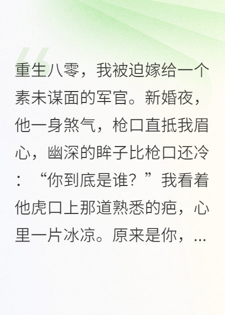 新婚夜，枪指军官：夫人她重生了