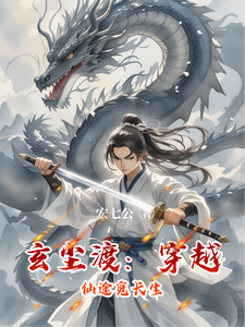 玄尘渡：穿越仙途觅长生