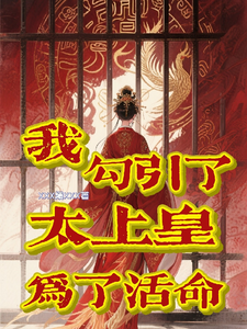 为了活命，我去勾引了太上皇