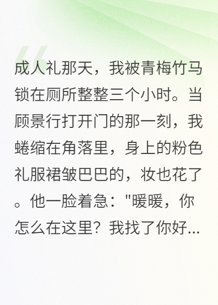 订婚当晚我听到竹马的真心话