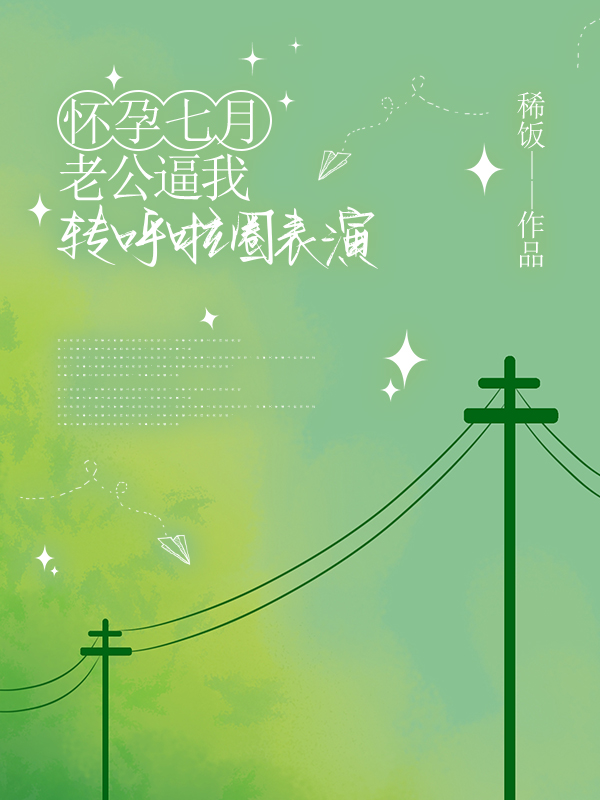 怀孕七月，老公逼我转呼啦圈表演
