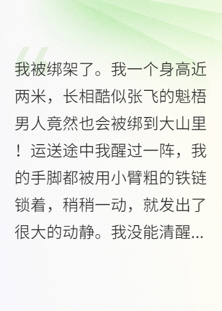 我被绑架了。
