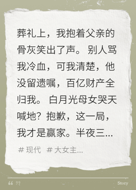 百亿家产独吞，白月光母女哭成狗