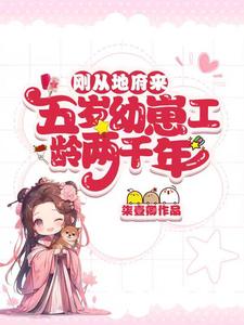 刚从地府来，五岁幼崽工龄两千年