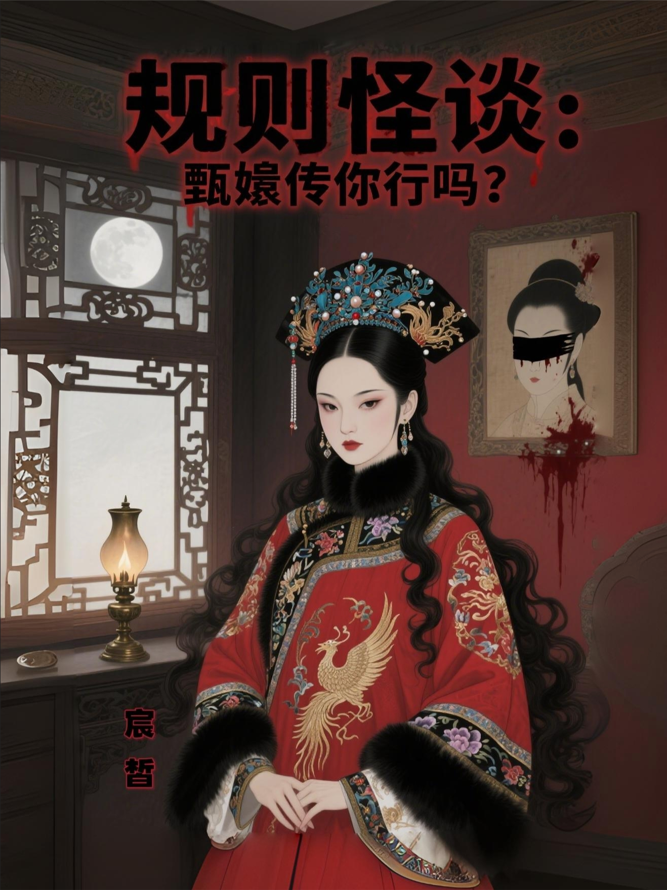 规则怪谈：甄嬛传你行吗？