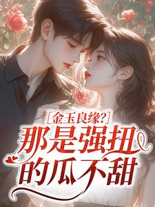金玉良缘？那是强扭的瓜不甜