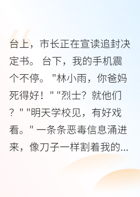 父母成了英雄，我在学校生不如死