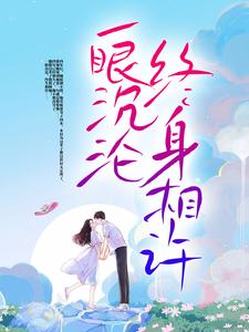 一眼沉沦，终身相许