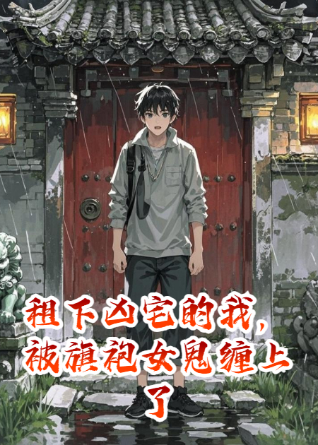 租下凶宅的我，被旗袍女鬼缠上了