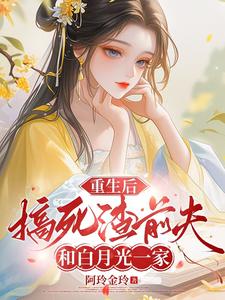 重生后，搞死渣前夫与白月光一家